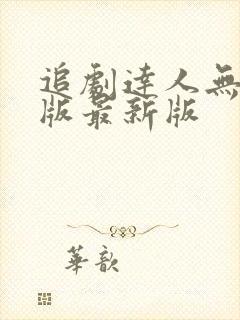 追剧达人无广告版最新版