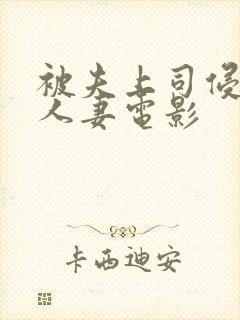 被夫上司侵犯的人妻电影