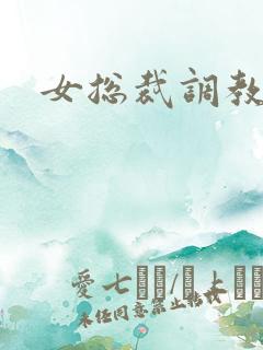 女总裁调教小说