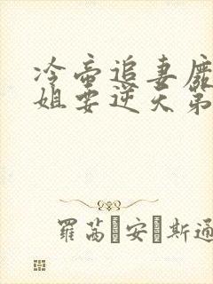 冷帝追妻废材小姐要逆天第23章