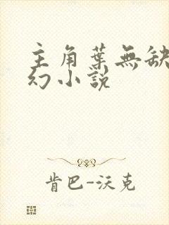 主角叶无缺的玄幻小说