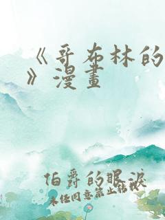 《哥布林的巢窟》漫画
