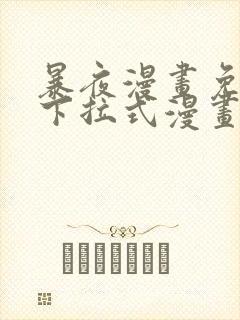 暴夜漫画免费版下拉式漫画