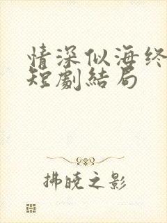 情深似海终成空短剧结局