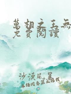 万相之王无弹窗免费阅读