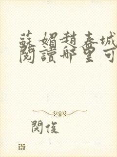 苏媚赵春城全文阅读哪里可以看