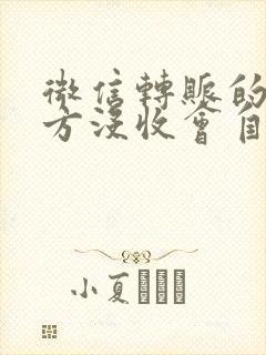 微信转账的钱对方没收会自动退回吗