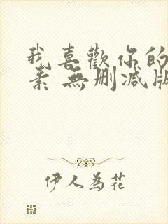 我喜欢你的信息素 无删减版