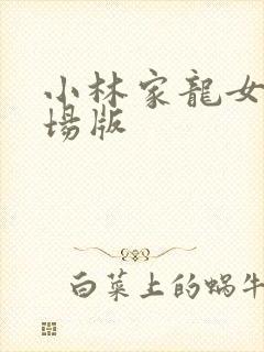小林家龙女仆剧场版
