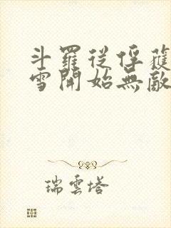 斗罗从俘获千仞雪开始无敌小说