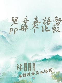 儿童英语启蒙app哪个比较好