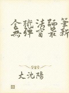 全职法师笔趣阁无弹窗最新章节