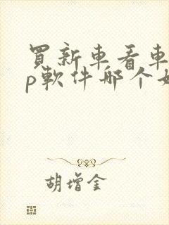 买新车看车app软件哪个好