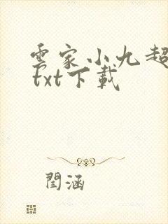 云家小九超皮哒 txt下载