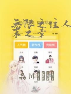 无限之住人 幕末之章