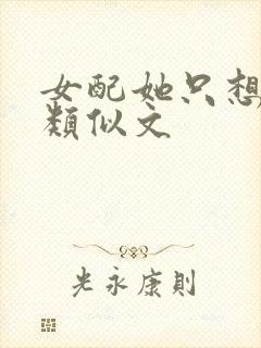 女配她只想被渣类似文