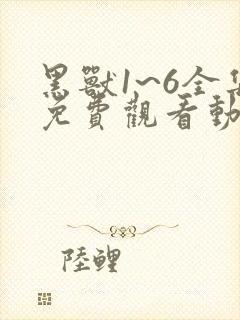 黑兽1~6全集免费观看动漫