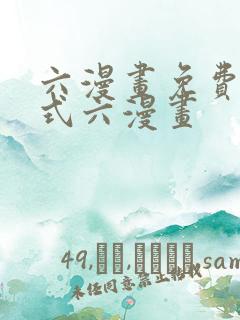 六漫画免费下拉式六漫画