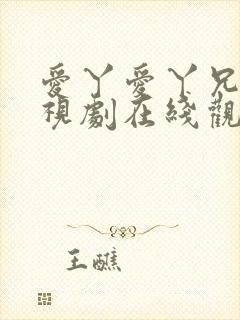 爱丫爱丫兄妹电视剧在线观看