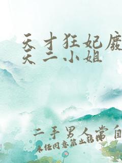 天才狂妃废材逆天二小姐