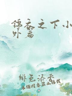 锦衣之下小说番外篇