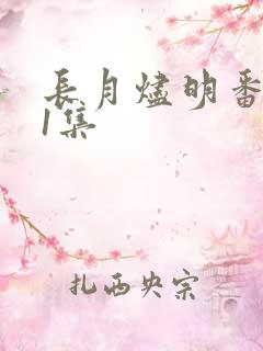 长月烬明番外41集