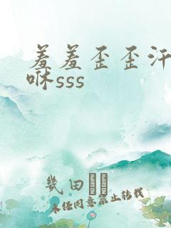 羞羞歪歪汗汗嘿咻sss