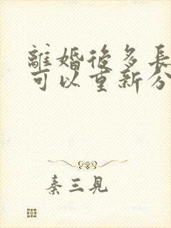 离婚后多长时间可以重新分割财产