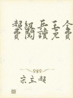 超级兵王全文免费阅读免费