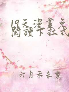 19天漫画免费阅读下拉式漫画
