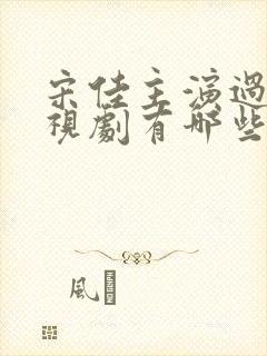 宋佳主演过的电视剧有哪些