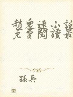 赵众远小说全文免费阅读最新章节