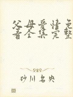 父母爱情免费观看全集完整版