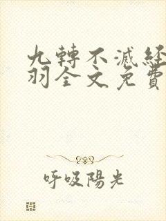 九转不灭经周轻羽全文免费阅读
