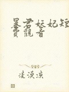 暴君妖妃短剧免费观看