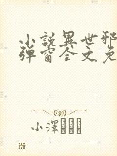 小说异世邪君无弹窗全文免费阅读