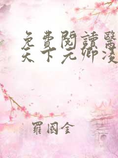 免费阅读医妃倾天下元卿凌