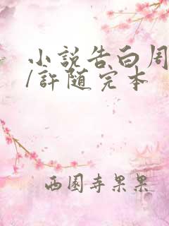 小说告白周京泽/许随完本