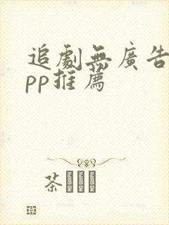 追剧无广告的app推荐