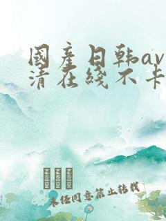 国产日韩av高清在线不卡