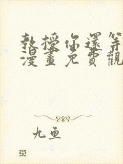 教授你还等什么漫画免费观看