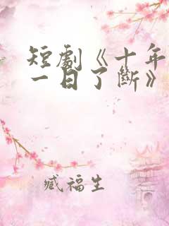 短剧《十年恩怨一日了断》