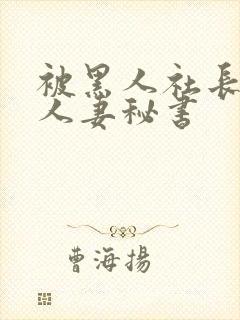 被黑人社长玩弄人妻秘书