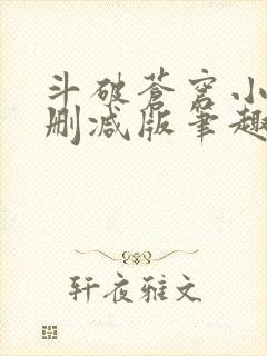 斗破苍穹小说未删减版笔趣阁