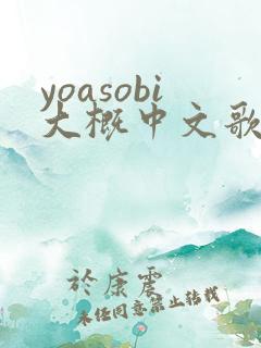 yoasobi大概中文歌词