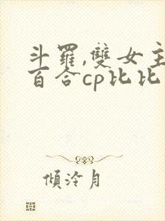 斗罗,双女主,百合cp比比东千仞雪