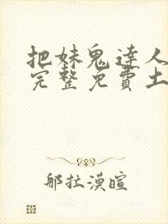 把妹鬼达人漫画完整免费土豪漫画在线观看