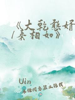 《大乾憨婿秦墨/秦相如》