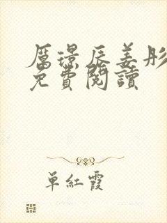 厉璟辰姜彤全文免费阅读