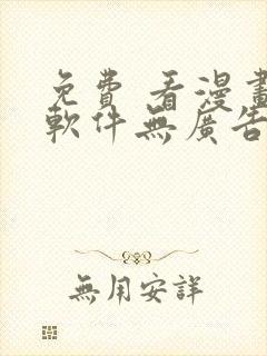 免费 看漫画的软件无广告